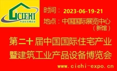 第二十届中国国际住宅产业暨建筑工业产品设备博览会