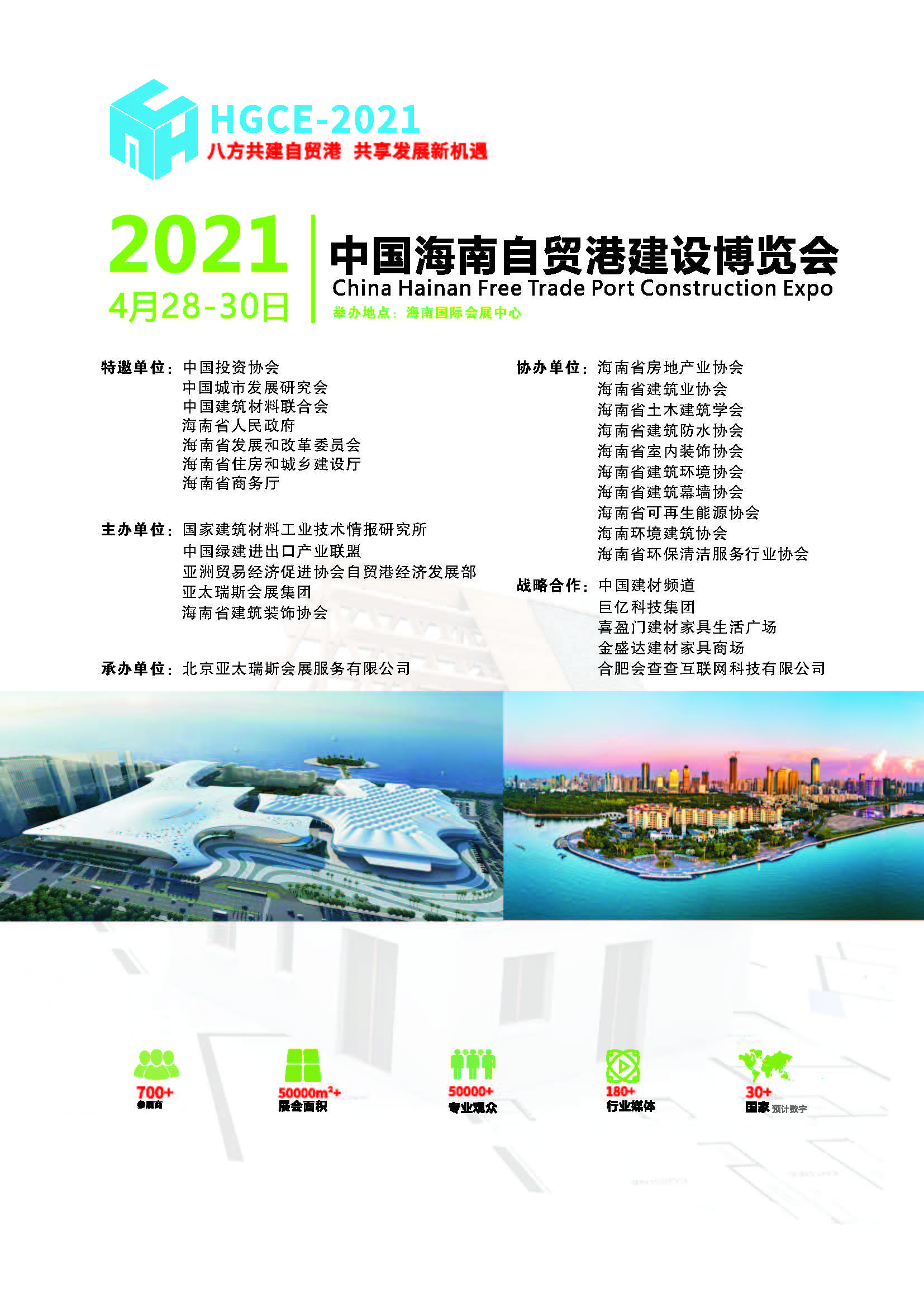 2021海南自贸港建设博览会