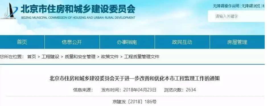 《关于进一步改善和优化本市工程监理工作的通知(京建发〔2018〕186