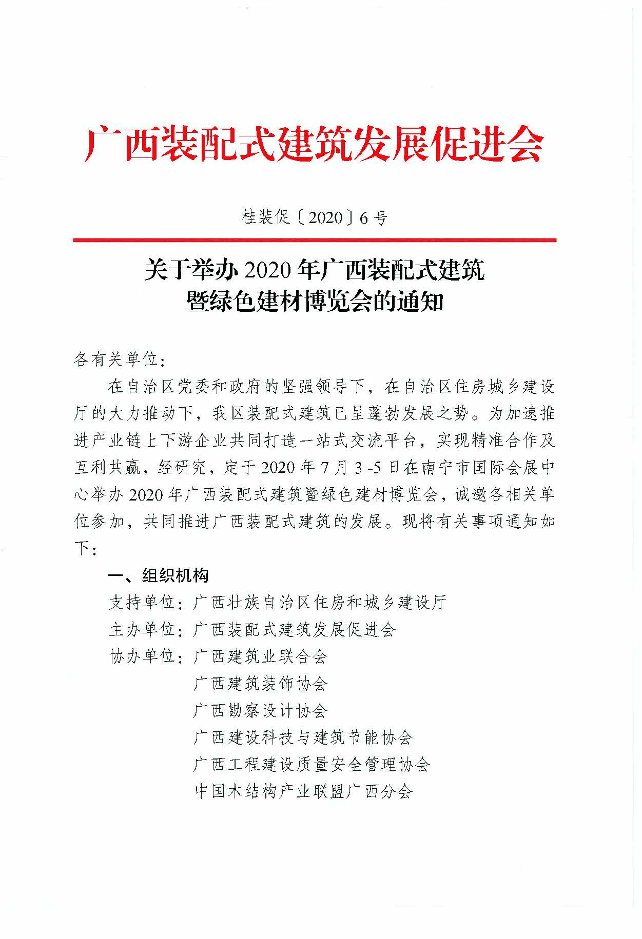 关于举办2020年广西装配式建筑暨绿色建材博览会的通知_页面_1.jpg