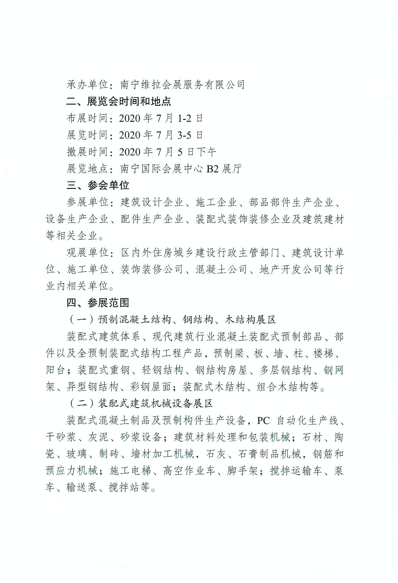 关于举办2020年广西装配式建筑暨绿色建材博览会的通知_页面_2.jpg