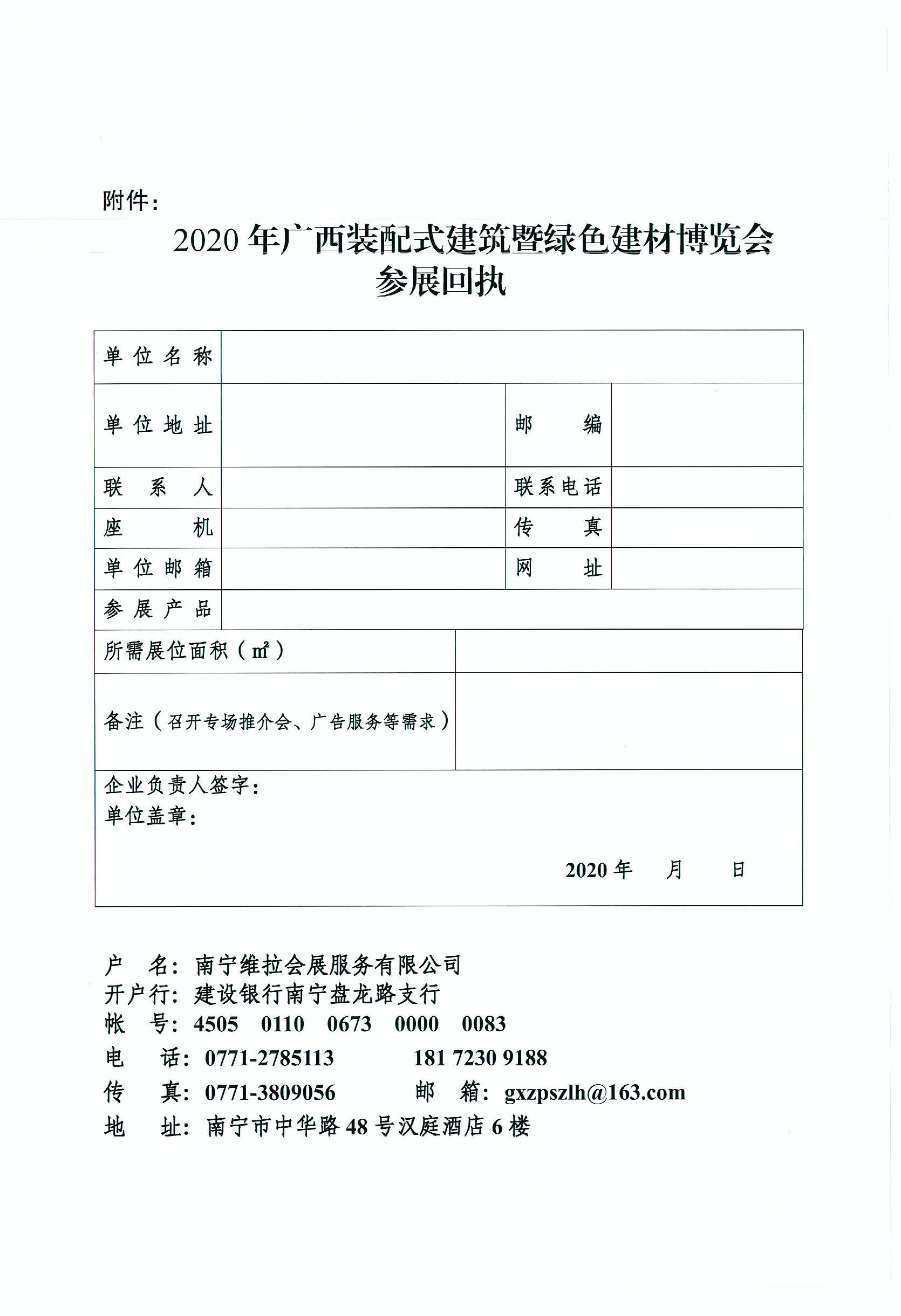 关于举办2020年广西装配式建筑暨绿色建材博览会的通知_页面_6.jpg