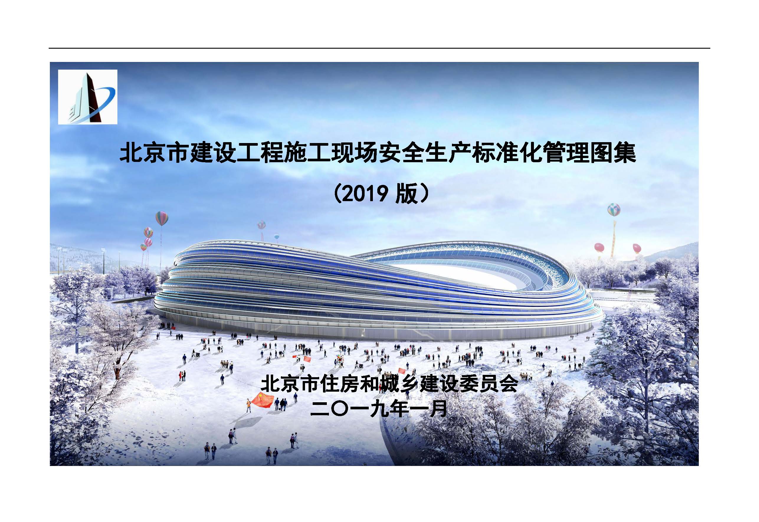 北京市建设工程施工现场安全生产标准化管理图集（2019版）_页面_001.jpg